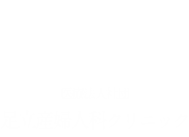 医療法人社団足立産婦人科クリニック