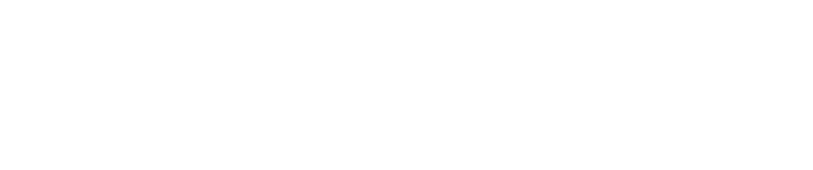 医療法人社団足立産婦人科クリニック